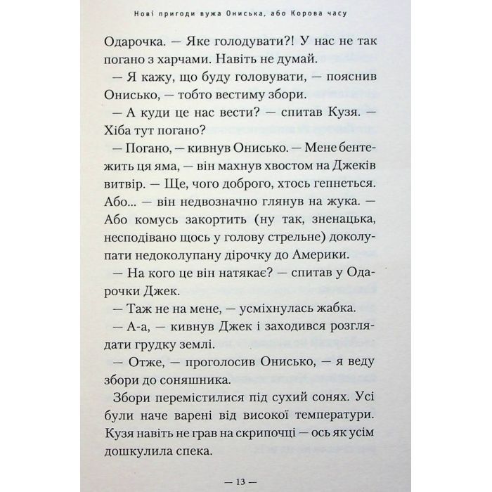 Книга Новi пригоди Вужа Ониська, або Корова часу - Сашко Дерманський А-ба-ба-га-ла-ма-га (9786175852583) изображение 12