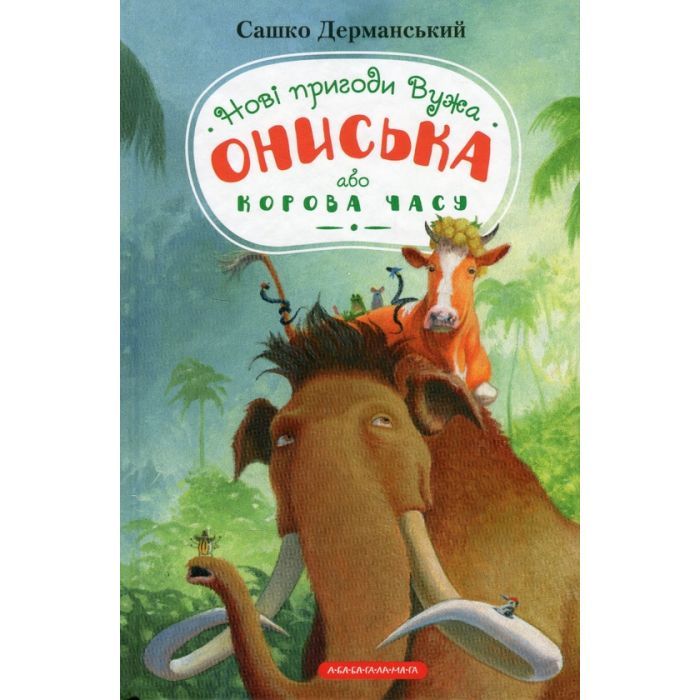 Книга Новi пригоди Вужа Ониська, або Корова часу - Сашко Дерманський А-ба-ба-га-ла-ма-га (9786175852583)