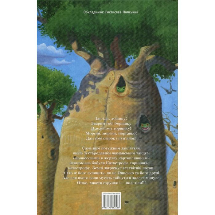 Книга Новi пригоди Вужа Ониська, або Корова часу - Сашко Дерманський А-ба-ба-га-ла-ма-га (9786175852583) изображение 2