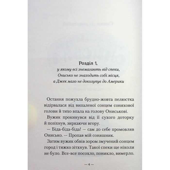 Книга Новi пригоди Вужа Ониська, або Корова часу - Сашко Дерманський А-ба-ба-га-ла-ма-га (9786175852583) изображение 3