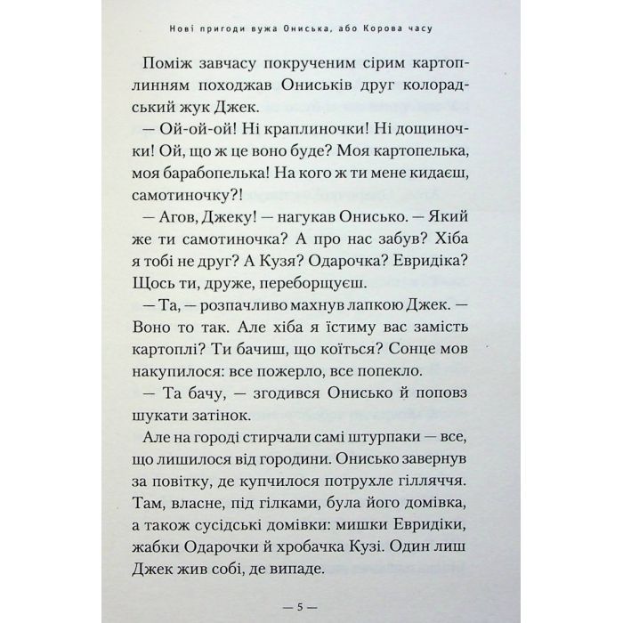 Книга Новi пригоди Вужа Ониська, або Корова часу - Сашко Дерманський А-ба-ба-га-ла-ма-га (9786175852583) изображение 4