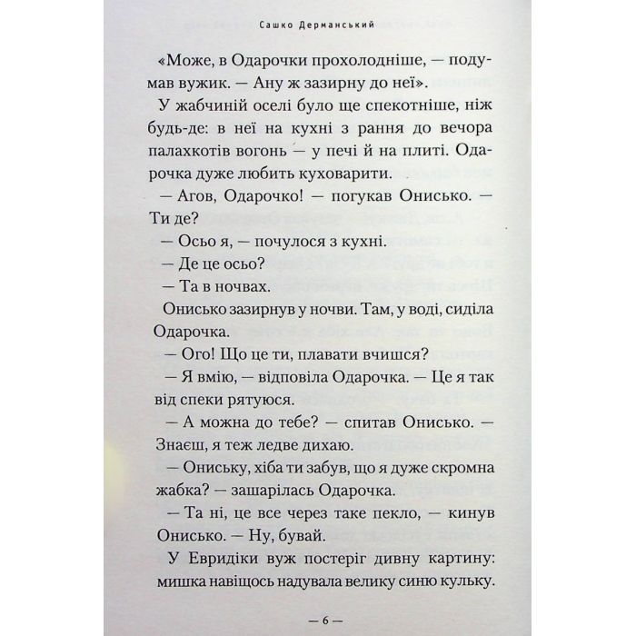 Книга Новi пригоди Вужа Ониська, або Корова часу - Сашко Дерманський А-ба-ба-га-ла-ма-га (9786175852583) изображение 5