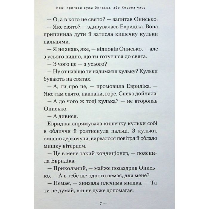 Книга Новi пригоди Вужа Ониська, або Корова часу - Сашко Дерманський А-ба-ба-га-ла-ма-га (9786175852583) изображение 6
