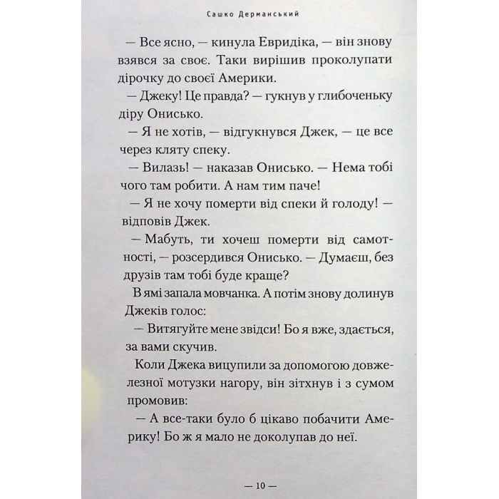 Книга Новi пригоди Вужа Ониська, або Корова часу - Сашко Дерманський А-ба-ба-га-ла-ма-га (9786175852583) изображение 9