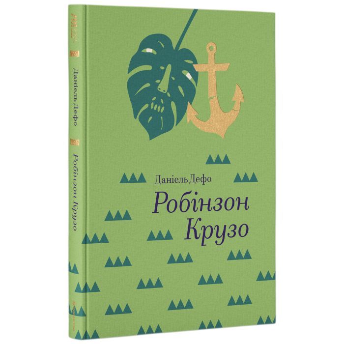 Книга Робінзон Крузо - Данiель Дефо #книголав (9786177563074)