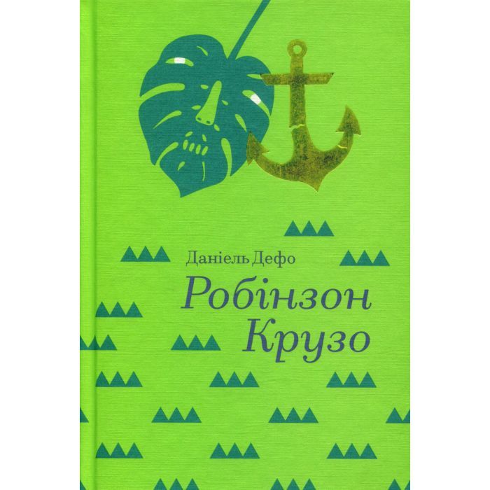 Книга Робінзон Крузо - Данiель Дефо #книголав (9786177563074) изображение 3
