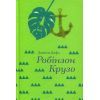 Книга Робінзон Крузо - Данiель Дефо #книголав (9786177563074) изображение 3