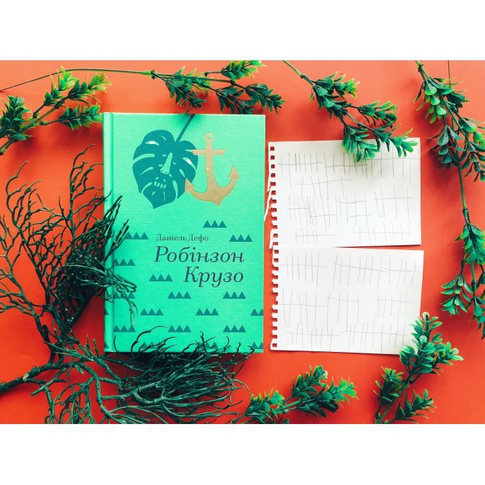 Книга Робінзон Крузо - Данiель Дефо #книголав (9786177563074) изображение 5