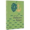 Книга Робінзон Крузо - Данiель Дефо #книголав (9786177563074)
