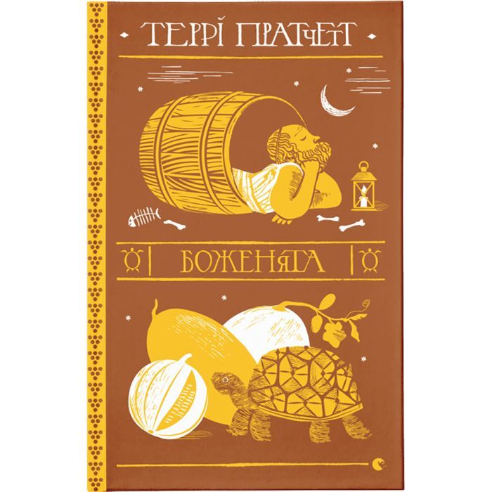 Книга Боженята - Террі Пратчетт Видавництво Старого Лева (9789664482599)
