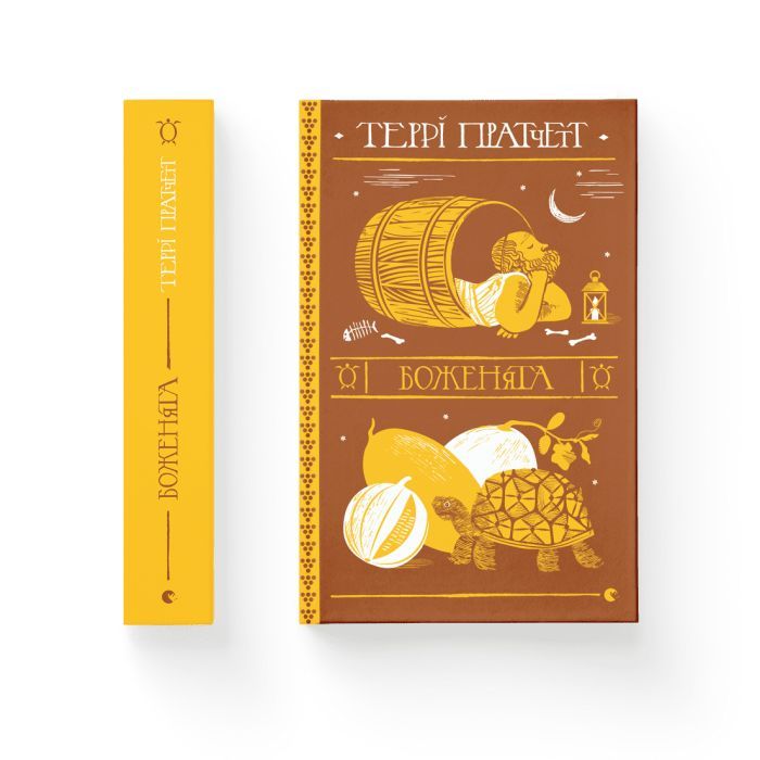 Книга Боженята - Террі Пратчетт Видавництво Старого Лева (9789664482599) изображение 2