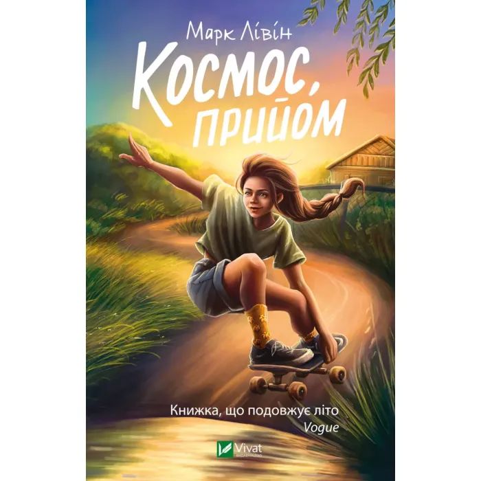 Книга Космос, прийом - Марк Лівін Vivat (9789669827630)