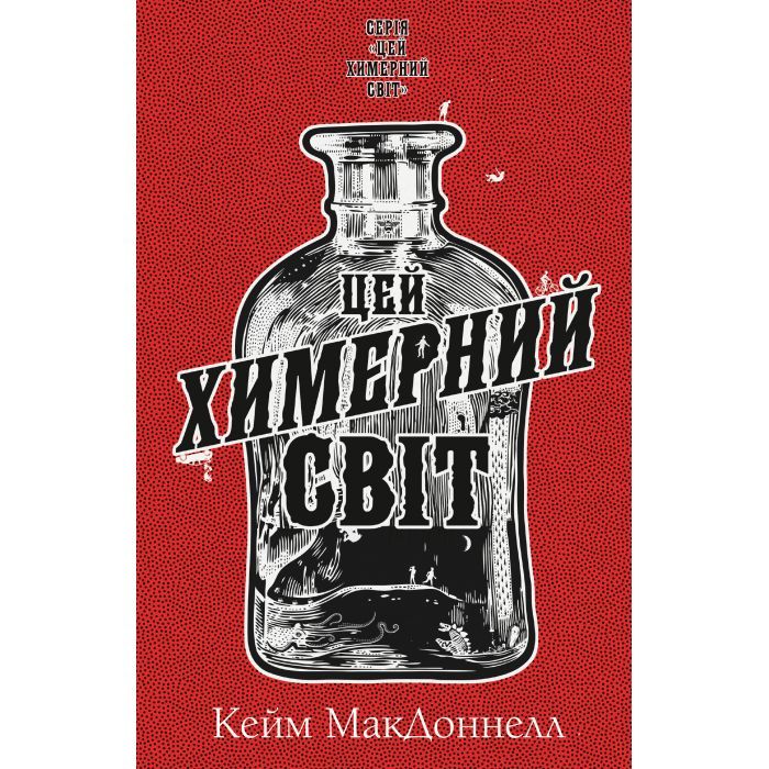 Книга Цей химерний світ. Книга 1 - Кейм МакДоннелл BookChef (9786175482476)