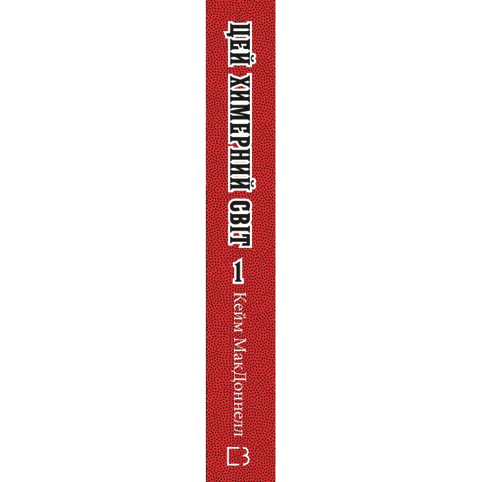 Книга Цей химерний світ. Книга 1 - Кейм МакДоннелл BookChef (9786175482476) зображення 2