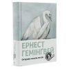 Книга Острови поміж течій - Ернест Гемінґвей Видавництво Старого Лева (9786176797463) зображення 3