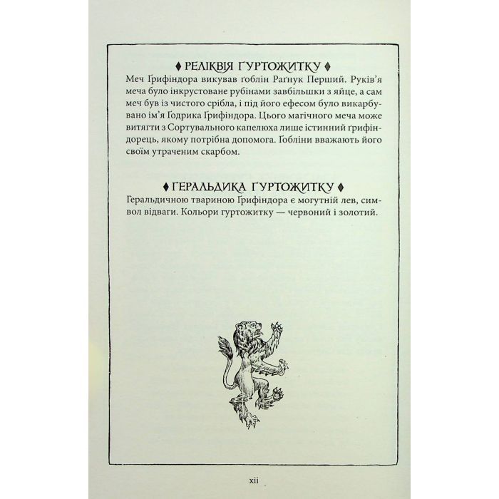 Книга Гаррі Поттер і філософський камінь. Ґрифіндор. Гоґвортське видання - Джоан Ролінґ А-ба-ба-га-ла-ма-га (9786175852897) зображення 10