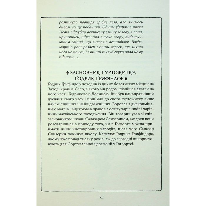 Книга Гаррі Поттер і філософський камінь. Ґрифіндор. Гоґвортське видання - Джоан Ролінґ А-ба-ба-га-ла-ма-га (9786175852897) зображення 9