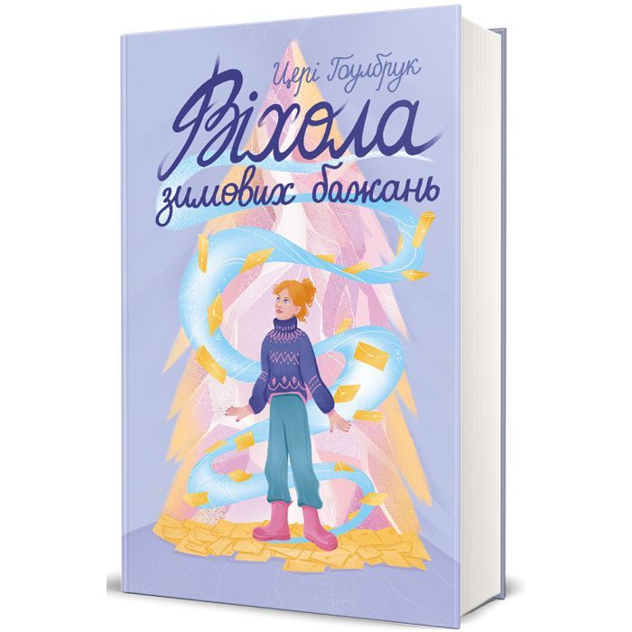 Книга Віхола зимових бажань - Цері Гоулбрук #книголав (9786178439422)
