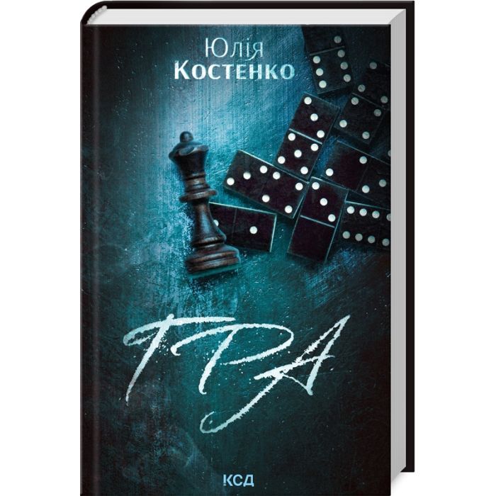 Книга Гра. Книга 1 - Юлія Костенко КСД (9786171512214)