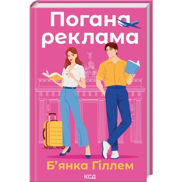 Книга Погана реклама - Б'янка Гіллем КСД (9786171513570)