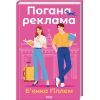 Книга Погана реклама - Б'янка Гіллем КСД (9786171513570)