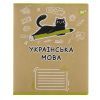 Зошит Yes предметний УКРАЇНСЬКА МОВА Black cat 48 аркушів, лінія (767483)