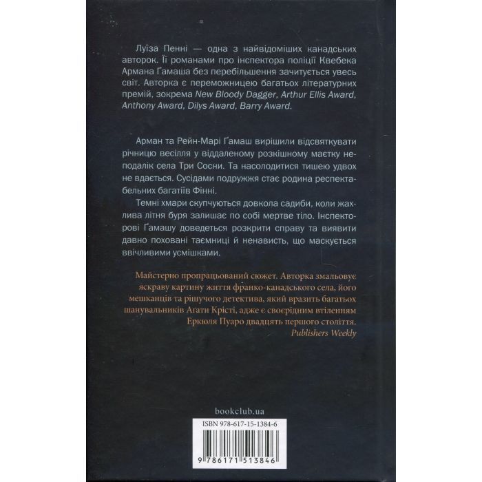 Книга Правило проти вбивства. Книга 4 - Луїза Пенні КСД (9786171513846) изображение 2
