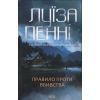 Книга Правило проти вбивства. Книга 4 - Луїза Пенні КСД (9786171513846)