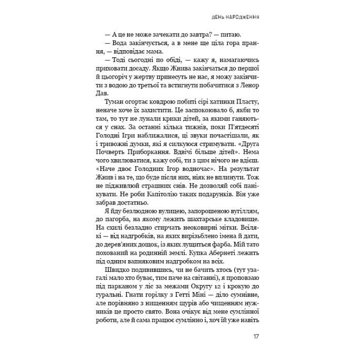 Книга Світанок перед Жнивами - Сюзанна Коллінз BookChef (9786175484647) изображение 9 Книга Світанок перед Жнивами - Сюзанна Коллінз BookChef (9786175484647) изображение 9