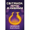 Книга Світанок перед Жнивами - Сюзанна Коллінз BookChef (9786175484647)
