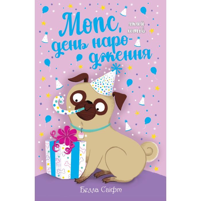 Книга Мопс, який хотів день народження. Книга 11 - Белла Свіфт Видавництво РМ (9786178512927)