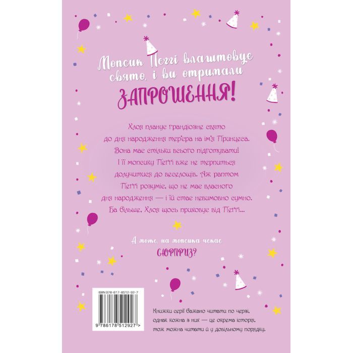Книга Мопс, який хотів день народження. Книга 11 - Белла Свіфт Видавництво РМ (9786178512927) изображение 2