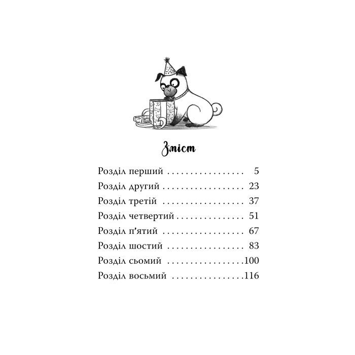 Книга Мопс, який хотів день народження. Книга 11 - Белла Свіфт Видавництво РМ (9786178512927) изображение 8