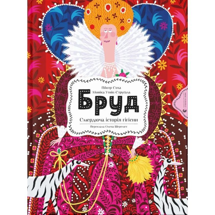 Книга Бруд. Смердюча історія гігієни - Моніка Утник-Стругала Видавництво Старого Лева (9789664481509)