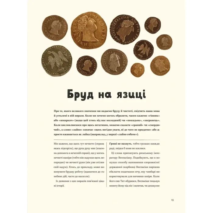 Книга Бруд. Смердюча історія гігієни - Моніка Утник-Стругала Видавництво Старого Лева (9789664481509) изображение 9
