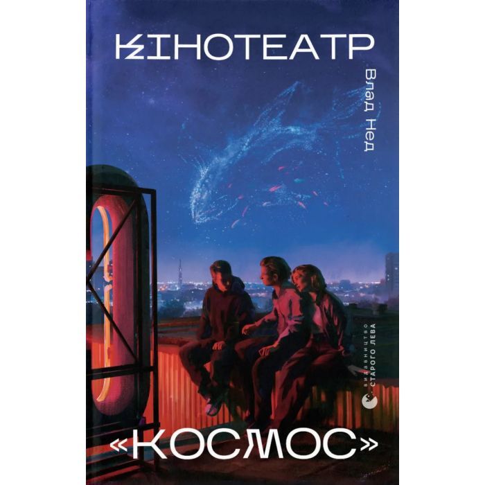 Книга Кінотеатр "Космос" - Влад Нед Видавництво Старого Лева (9789664486030)