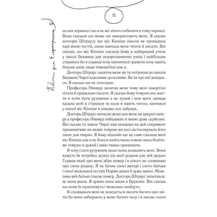 Книга Квіти для Елджернона - Деніел Кіз КСД (9786171517257) изображение 12