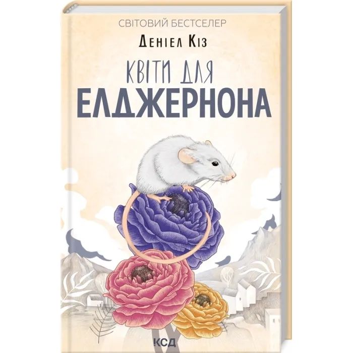 Книга Квіти для Елджернона - Деніел Кіз КСД (9786171517257)