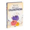 Книга Квіти для Елджернона - Деніел Кіз КСД (9786171517257) изображение 3