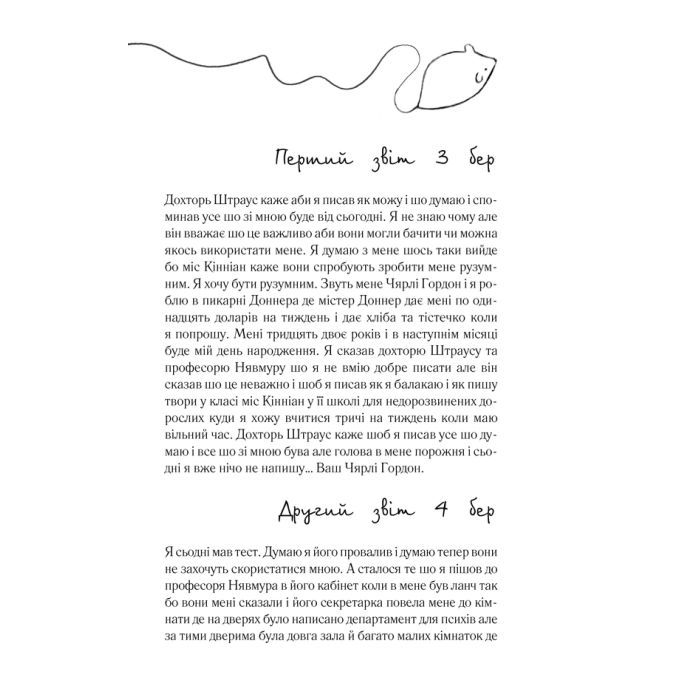 Книга Квіти для Елджернона - Деніел Кіз КСД (9786171517257) изображение 9