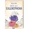 Книга Квіти для Елджернона - Деніел Кіз КСД (9786171517257)