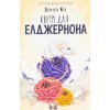 Книга Квіти для Елджернона - Деніел Кіз КСД (9786171517257)