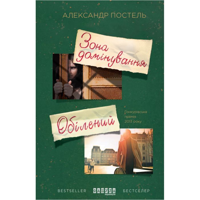 Книга Зона домінування. Обілений - Александр Постель Фабула (9786170938503) зображення 2