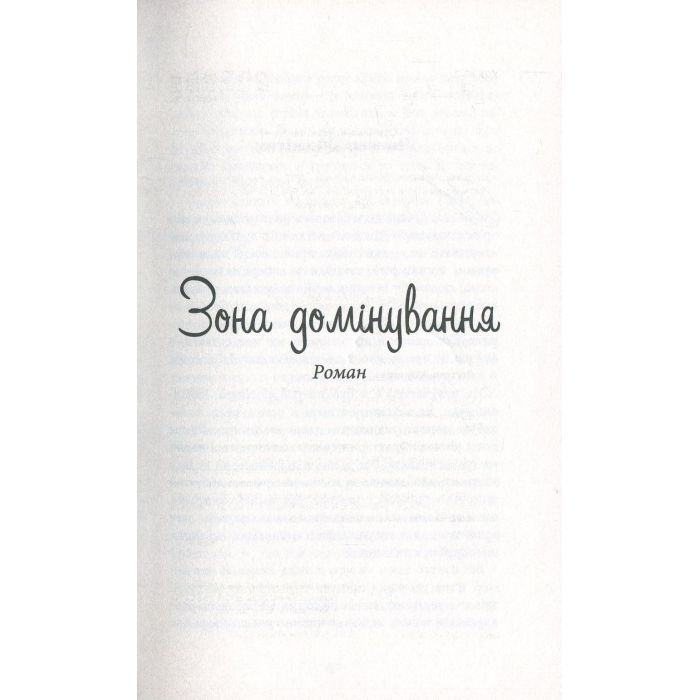 Книга Зона домінування. Обілений - Александр Постель Фабула (9786170938503) зображення 4