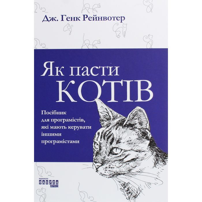 Книга Як пасти котів - Дж. Генк Рейнвотер Фабула (9786170961556)