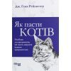 Книга Як пасти котів - Дж. Генк Рейнвотер Фабула (9786170961556)