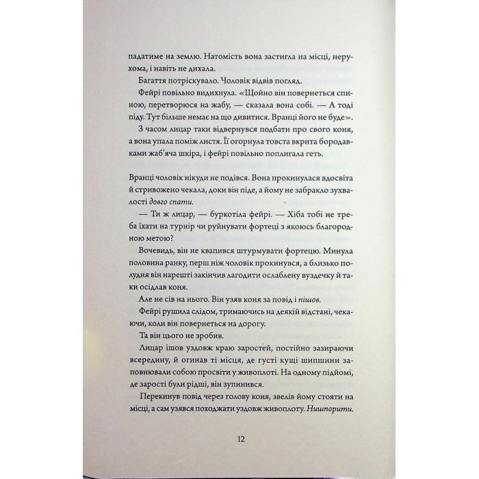 Книга Колючий живопліт - Т. Кінгфішер Жорж (9786178287733) зображення 10