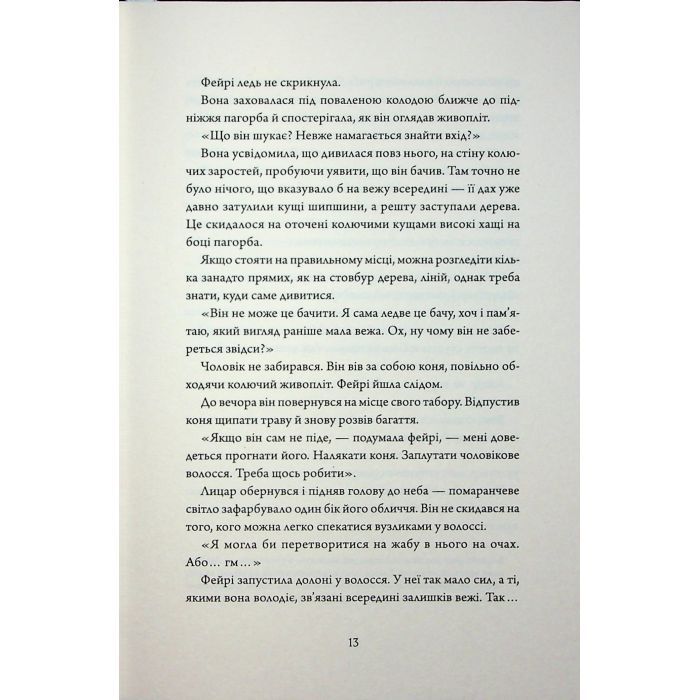 Книга Колючий живопліт - Т. Кінгфішер Жорж (9786178287733) зображення 11