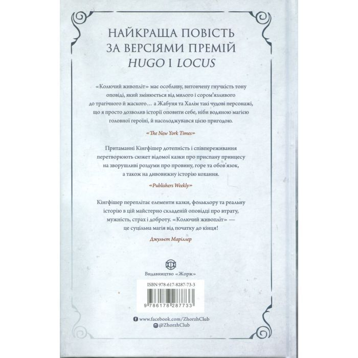 Книга Колючий живопліт - Т. Кінгфішер Жорж (9786178287733) зображення 2