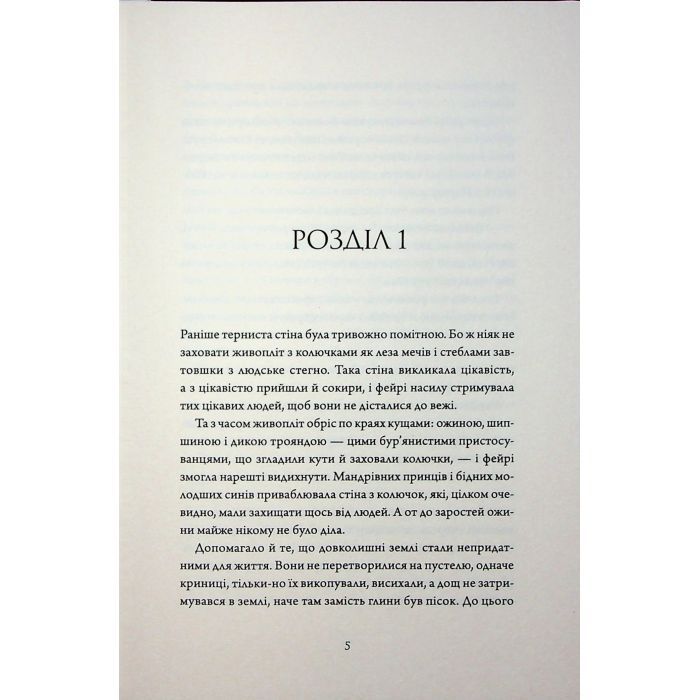 Книга Колючий живопліт - Т. Кінгфішер Жорж (9786178287733) зображення 3